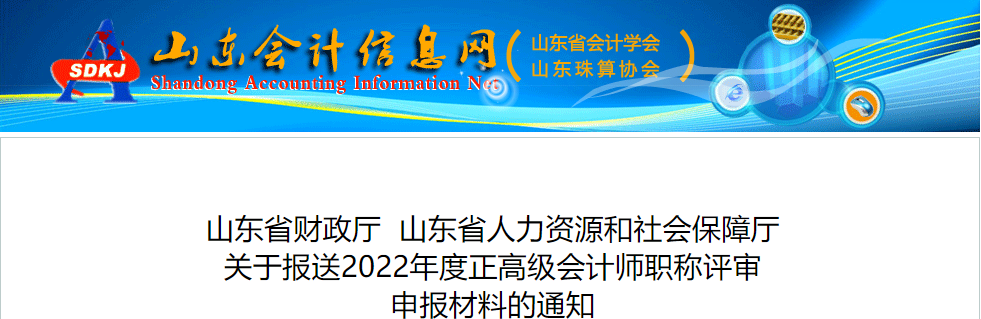 山東省關于報送2022年正高級會計師職稱評審申報材料的通知