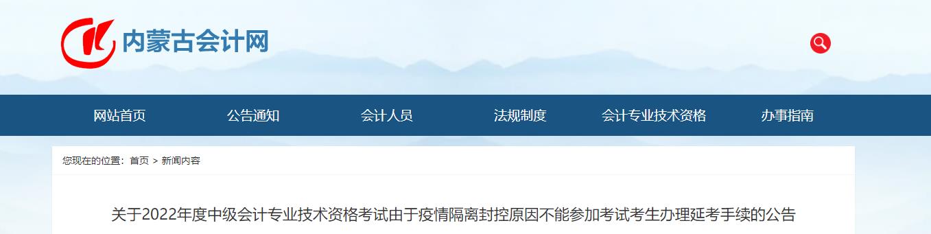 內蒙古2022年中級會計考生辦理延考手續的公告