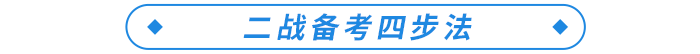 二戰備考四步法