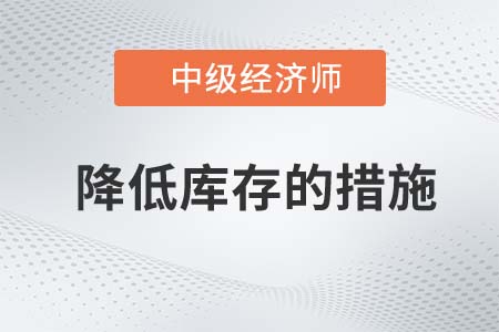 降低庫存的措施_2022中級經(jīng)濟師工商備考知識點