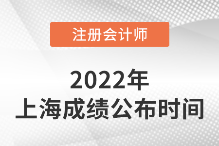 上海市金山區(qū)注冊會計成績查詢時間2022年