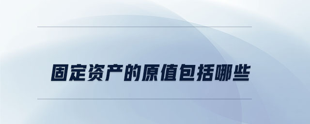 固定資產的原值包括哪些