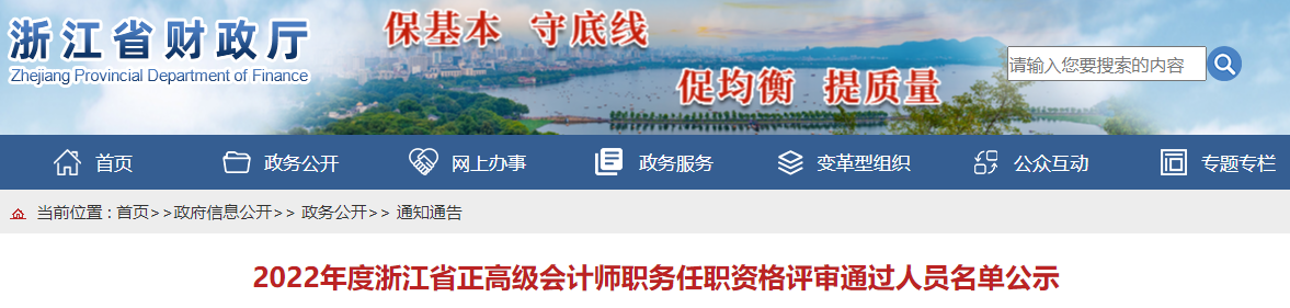 浙江省2022年正高級會計師職務任職資格評審通過人員名單公示