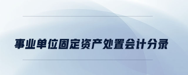 事業單位固定資產處置會計分錄
