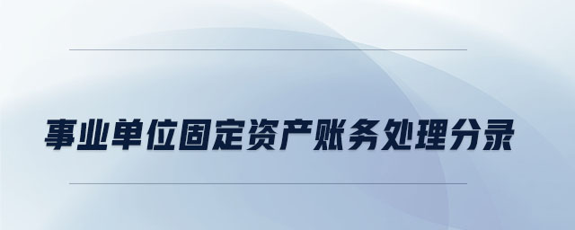 事業單位固定資產賬務處理分錄