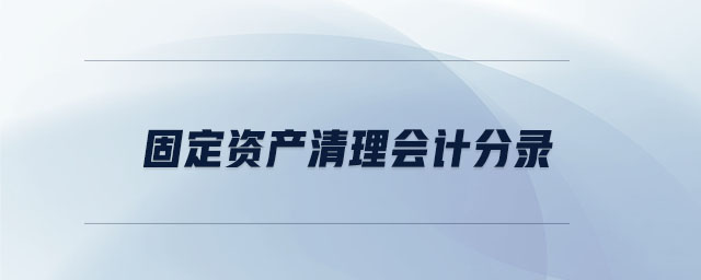 固定資產清理會計分錄