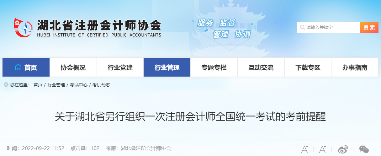 關于湖北省另行組織一次注冊會計師全國統一考試的考前提醒