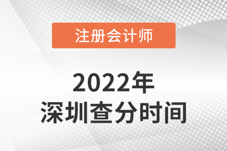 深圳2022注冊會計師考試成績查詢時間是哪天？