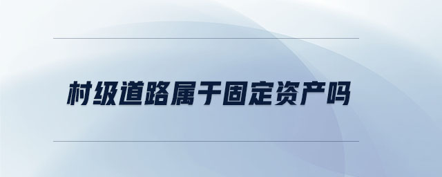 村級道路屬于固定資產嗎