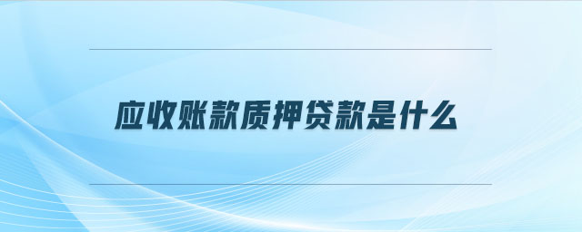 應收賬款質押貸款是什么