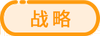 戰略