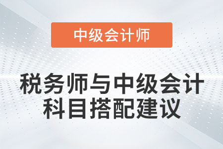 稅務師與中級會計職稱科目搭配建議有哪些？