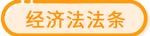 經濟法法條