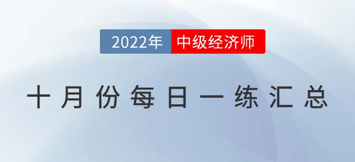 2022年中級經濟師10月份每日一練匯總