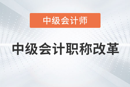2023年中級會計職稱改革是真的嗎？