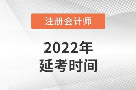云南省注冊會計師考試延期到什么時候？