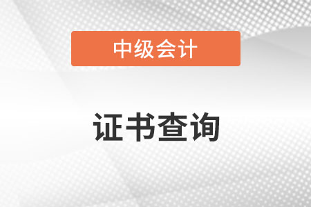 中級會計證書信息如何查詢你知道嗎？