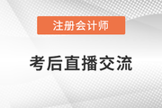 名師直播：2022年注冊會計師延考考后交流