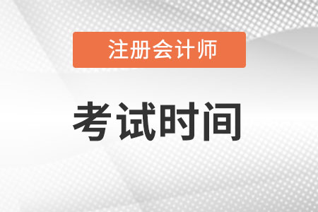 云南省注冊會計師考試延期時間在什么時候？