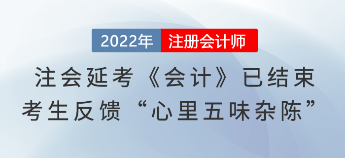注會延考《會計》第一場已結束，考生反饋“心里五味雜陳”