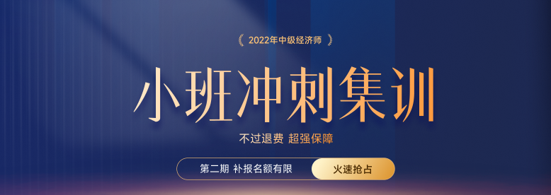 火熱招生：2022年中級經濟師小班沖刺集訓搶占名額中！