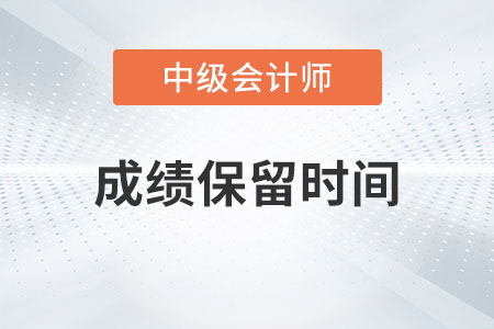 中級會計成績保留多久你了解嗎？