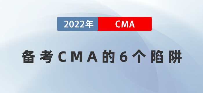 備考CMA遇到困難怎么辦？6個(gè)陷阱千萬要注意！