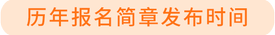 報名簡章發布時間
