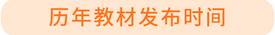 教材發布時間