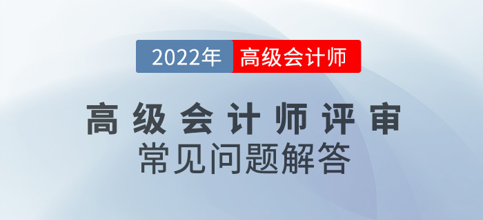 2022年高級會計師評審常見問題解答，速看！