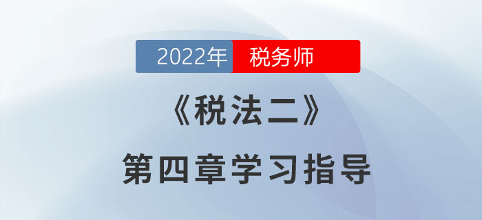 2022年稅務師《稅法二》第四章學習指導：印花稅