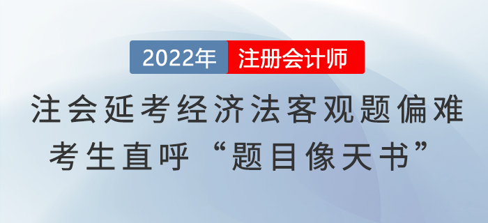 注會延考《經濟法》客觀題偏難，考生直呼“題目像天書”