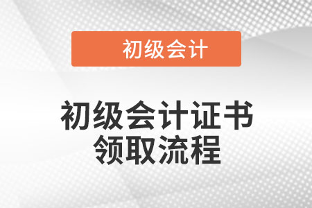 北京初級會計證書領取流程是什么？