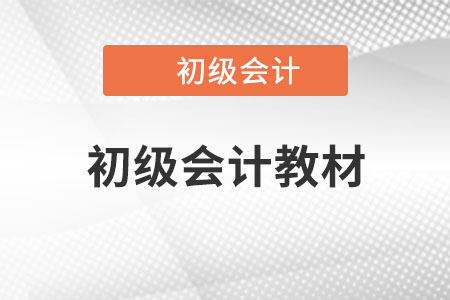 2023年初級會計考試教材已經上市了嗎？