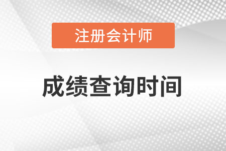 江蘇省無錫注冊會計師成績什么時間查詢？