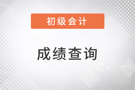 2023年初級會計成績查詢入口