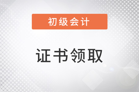 初級(jí)會(huì)計(jì)證書怎么領(lǐng)取？你知道嗎？