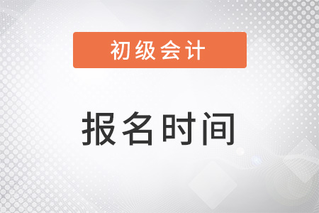 2023初級會計考試幾月份報名