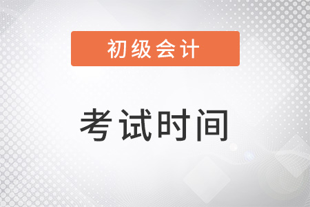 2023初級會計考試時間