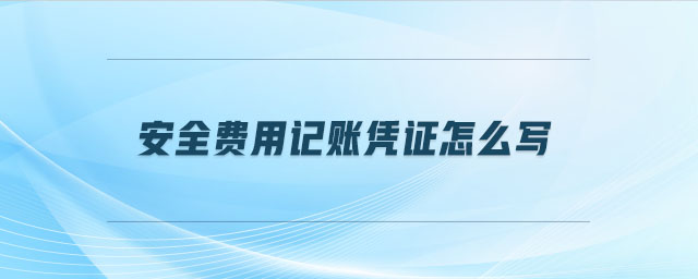安全費用記賬憑證怎么寫