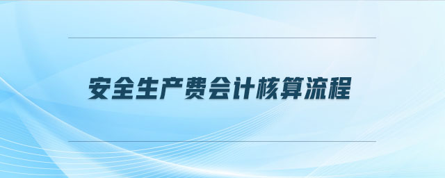 安全生產費會計核算流程