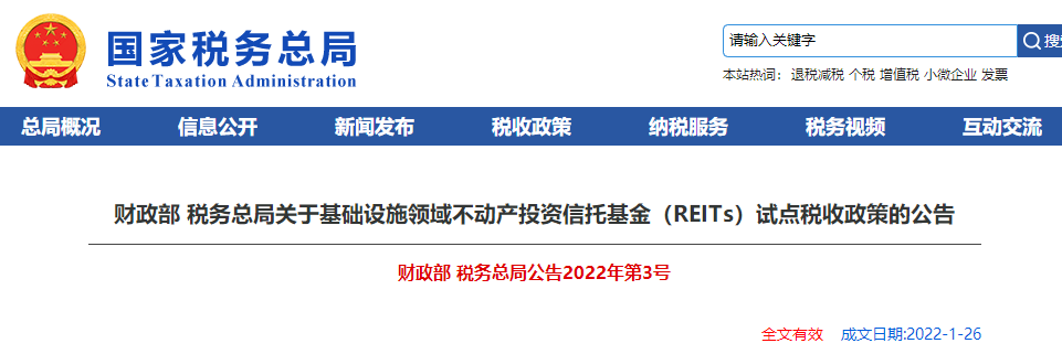 關(guān)于基礎(chǔ)設(shè)施領(lǐng)域不動產(chǎn)投資信托基金(REITs)試點稅收政策