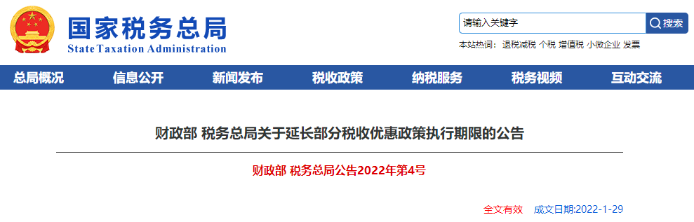 關于延長部分稅收優惠政策執行期限的公告