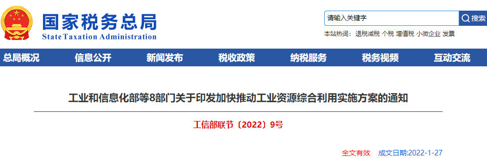 關于印發加快推動工業資源綜合利用實施方案的通知