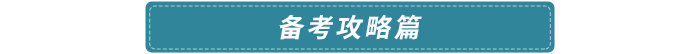 備考攻略篇