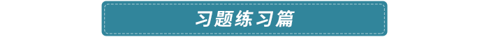 習題練習篇