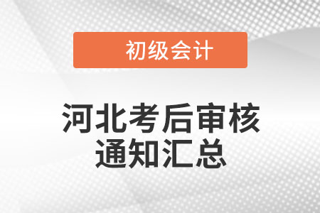 河北2022年初級會計考后報名條件審核通知匯總