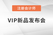 注會VIP新品發(fā)布！學習同盟簽約盛典