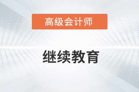 高級(jí)會(huì)計(jì)師需要繼續(xù)教育嗎？一起了解！