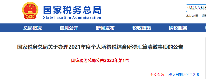 關于辦理2021年度個人所得稅綜合所得匯算清繳事項的公告